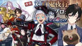 【刀剣乱舞ONLINE】対百鬼夜行、九鬼くん手に入れよう！！【ぜんざい白玉】【とうらぶ】