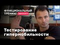 Функциональные тренировки. Выпуск 14. Тестирование гипермобильности.