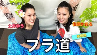 【フラダンス】悠と郁のフラ道【表現編】