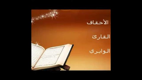القارئ /سلطان الوابري مقطع من سورة الأحقاف