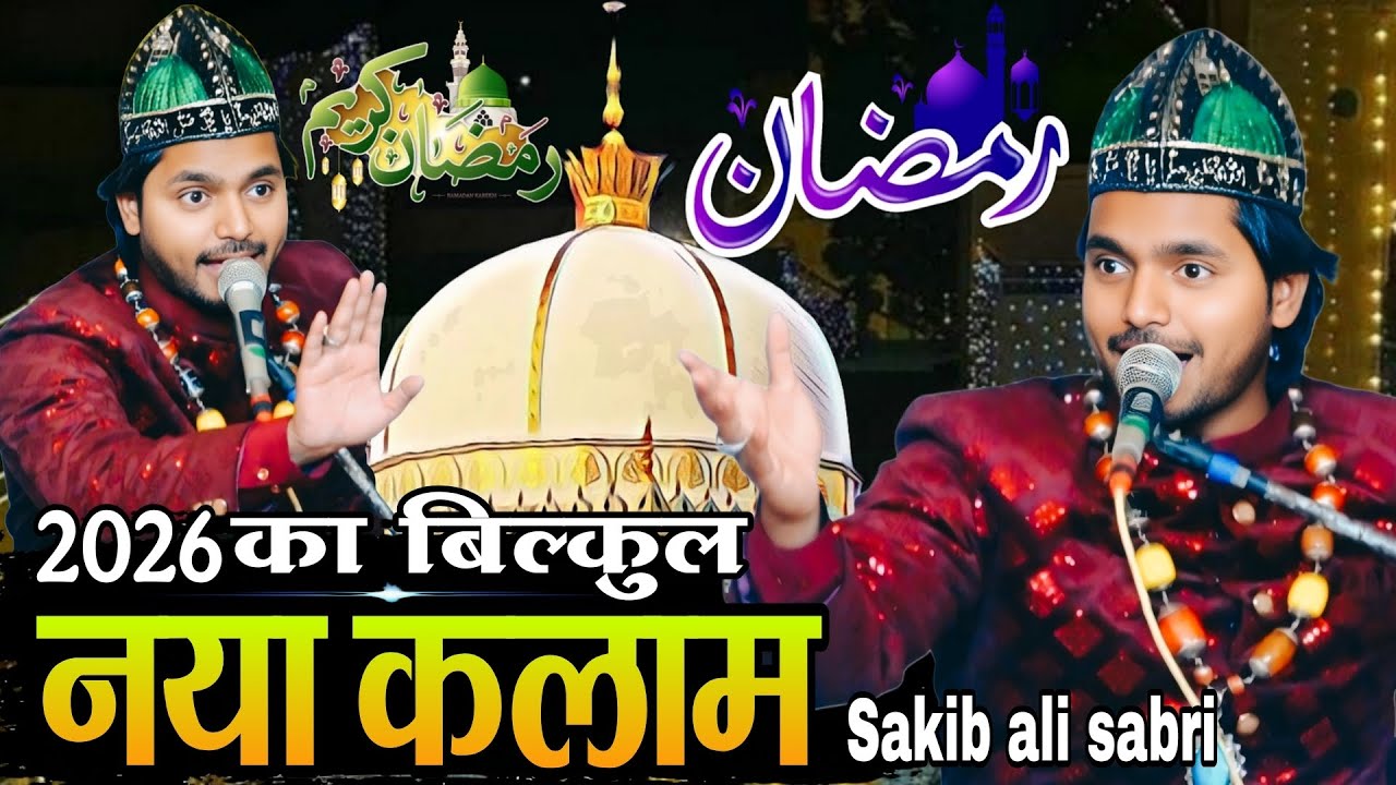 2026 ka bilkul naya kalam || Sakib Ali sabri ki new qawwali Superhit qawwali ramjan mubarak qawwali 