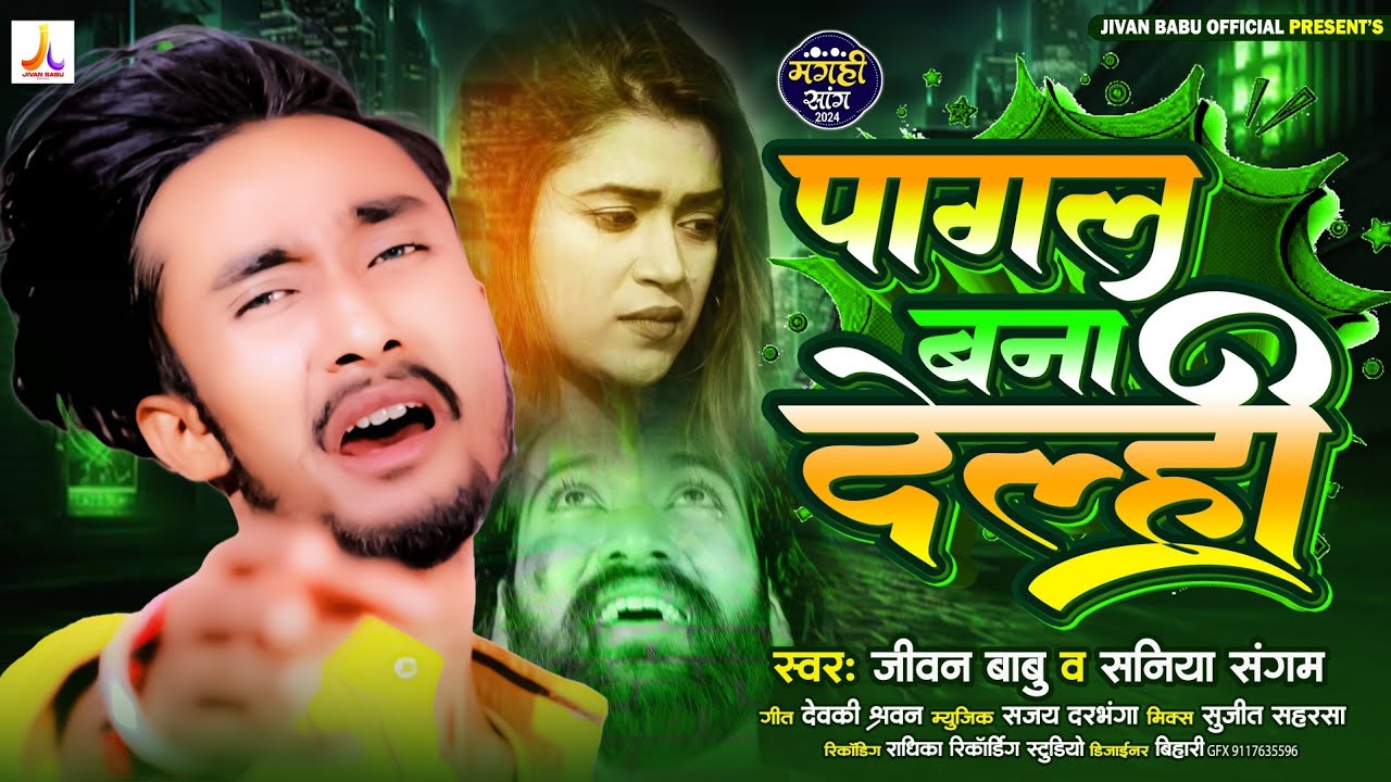 #Jivan Babu New Sad Song | पागल बना देल्ही #Saniya Sangam Ka Bewafa Song | Pagal Bna Delhi
