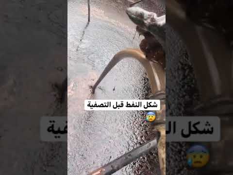 شكل النفط قبل التصفيه