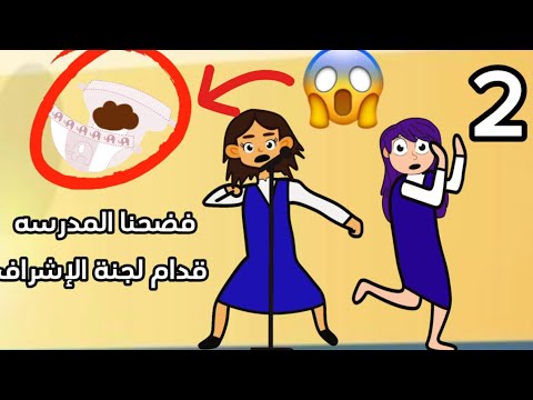 فضحنا مدرستنا قدام لجنة تقيم المدرسه عاقبونا الطالبه المجنونه 2 سارونه