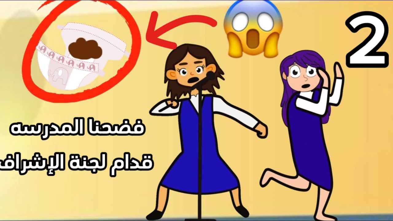 فضحنا مدرستنا قدام لجنة تقيم المدرسه 😨 عاقبونا الطالبه المجنونه 2 سارونه