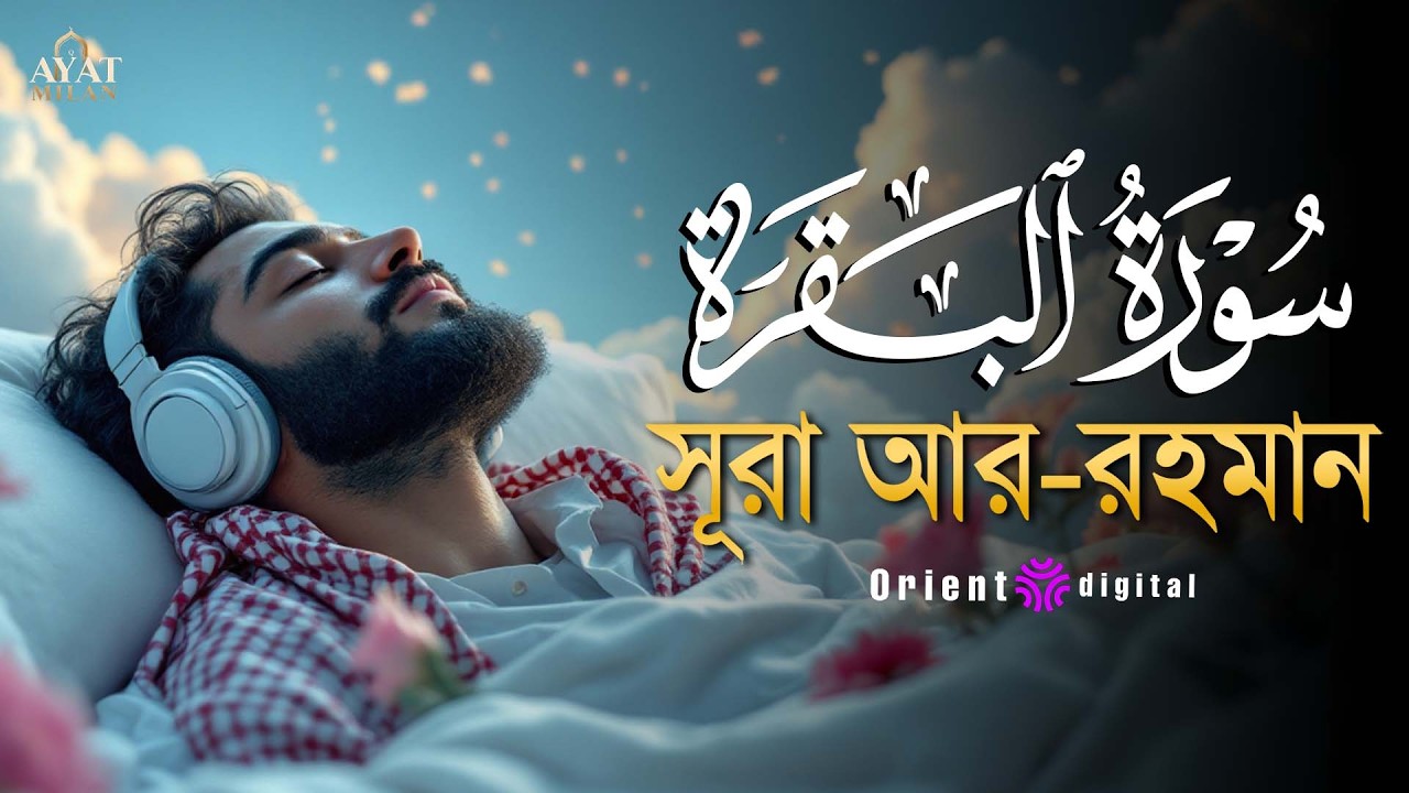 সূরা আল বাকারা এর অত্যন্ত দরদী কন্ঠে তিলাওয়াত┇Surah Al Baqarah Recited by Ahmed Kaseb