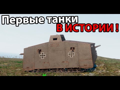 Видео: Стальные монстры ! Первые танки в истории !