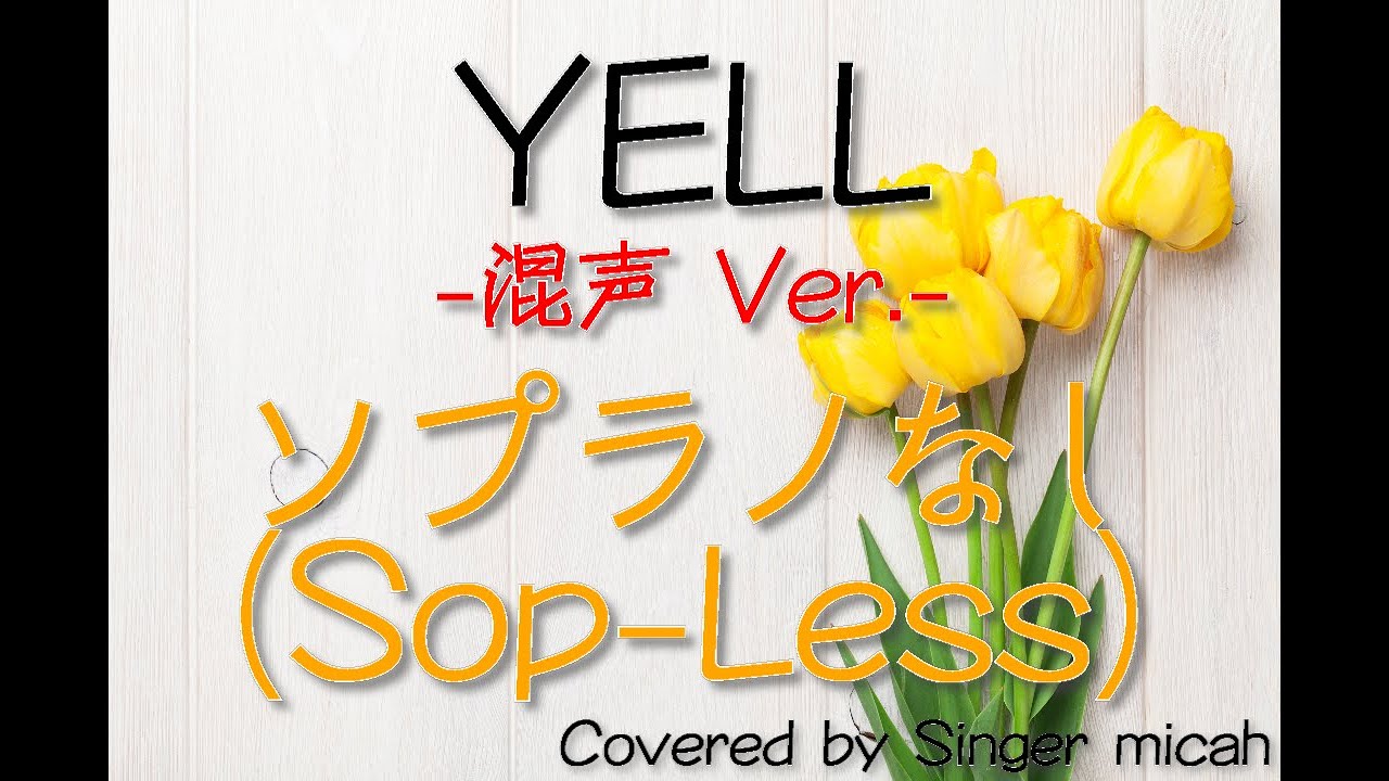 「YELL」合唱曲／混声三部／ソプラノなし(Sop-Less) -フル歌詞付き- パート練習用  Covered by Singer micah