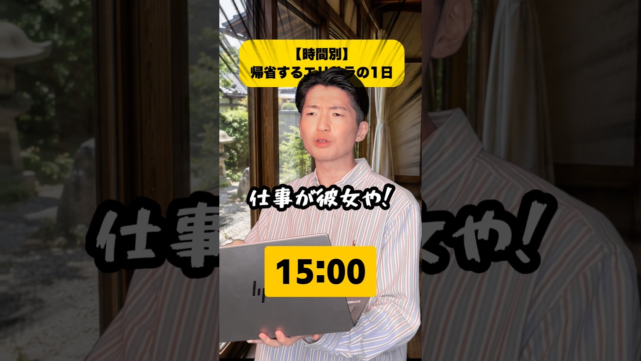 【時間別】帰省するエリサラの1日