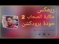 ريمكس حكاية الصحاب 2 &ndash; فيلو &times; اللول السبع | توزيع حودة برودكشن 2026 🔥🎧💣
