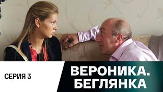 Вероника. Беглянка. Серия 3 (2013) Мелодрама