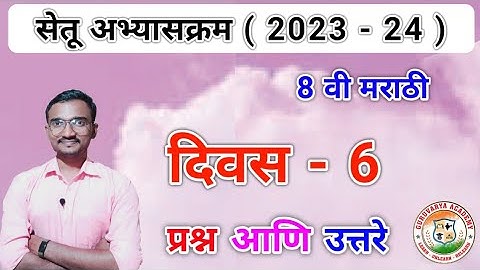 सेतू अभ्यासक्रम इयत्ता आठवी गणित दिवस 6 | Setu abhyaskram Ganit Class 8 Ganit divas 6| 2023-24