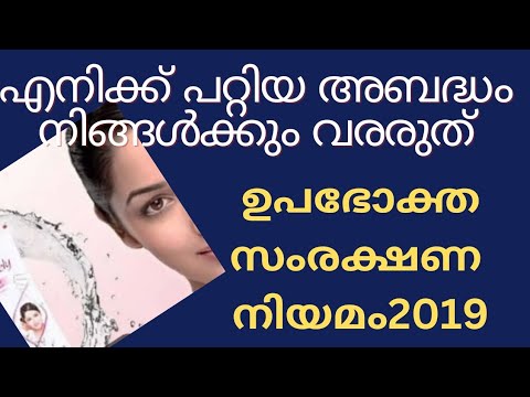 യൂട്യൂബിൽ ആദ്യമായി ഉപഭോകതൃ സംരക്ഷണ നിയമം complete class/ Customer Protection Act 2019 official