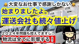 【運送会社・値上げ】運賃の値上げ！流通は全てに関係します。２０２４年問題とは？運送会社さんを応援！