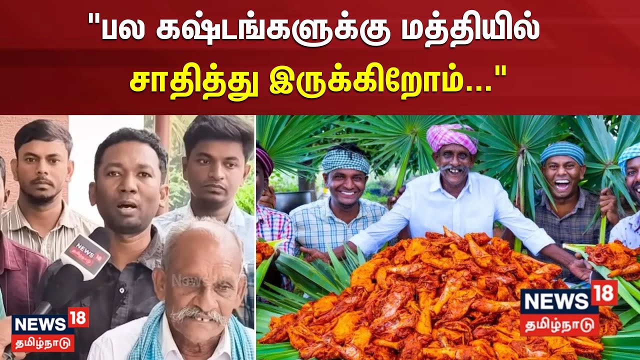 Village Cooking Channel | "பல கஷ்டங்களுக்கு மத்தியில் சாதித்து இருக்கிறோம்"