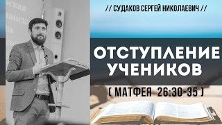 Отступление учеников (Матфея 26:30-35) // Судаков С.Н.