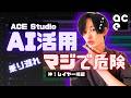 DTM業界にゲームチェンジ！ACE Studioの進化が凄すぎた