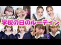 【ルーティン】現役JKの学校の日のルーティン！！！