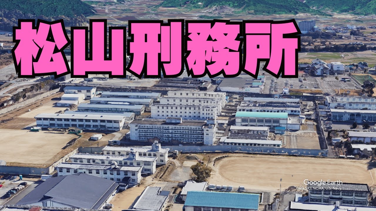 松山 刑務所