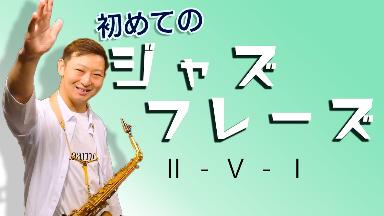 後半【Ⅱ Ⅴ Ⅰ解説】誰でもできる！必ずできるサックスのアドリブ基本