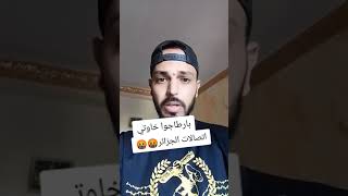 مشاكل الانترنت في الجزائر وقت الباكالوريا #اتصالات_الجزائر