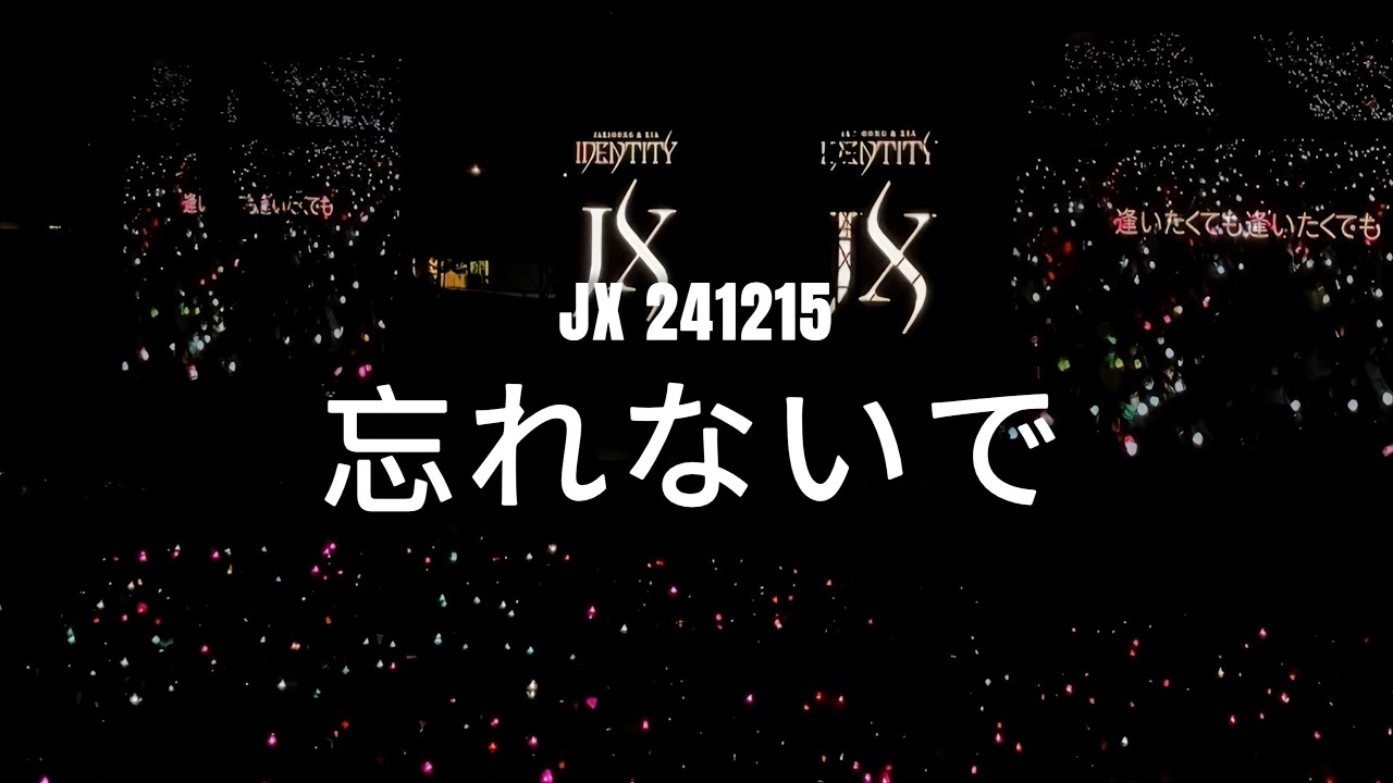 241215 JX 忘れないで | JX 2024 CONCERT “IDENTITY” in Japan - YouTube