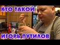 ЛЮТОЕ РАЗОБЛАЧЕНИЕ ИГОРЯ ПУТИЛОВА ♥ КИТАЙСКАЯ КУХНЯ