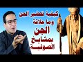 طريقة تحضير الجن ومعنى الخدمة وعلاقة الجن بمشايخ الصوفية
