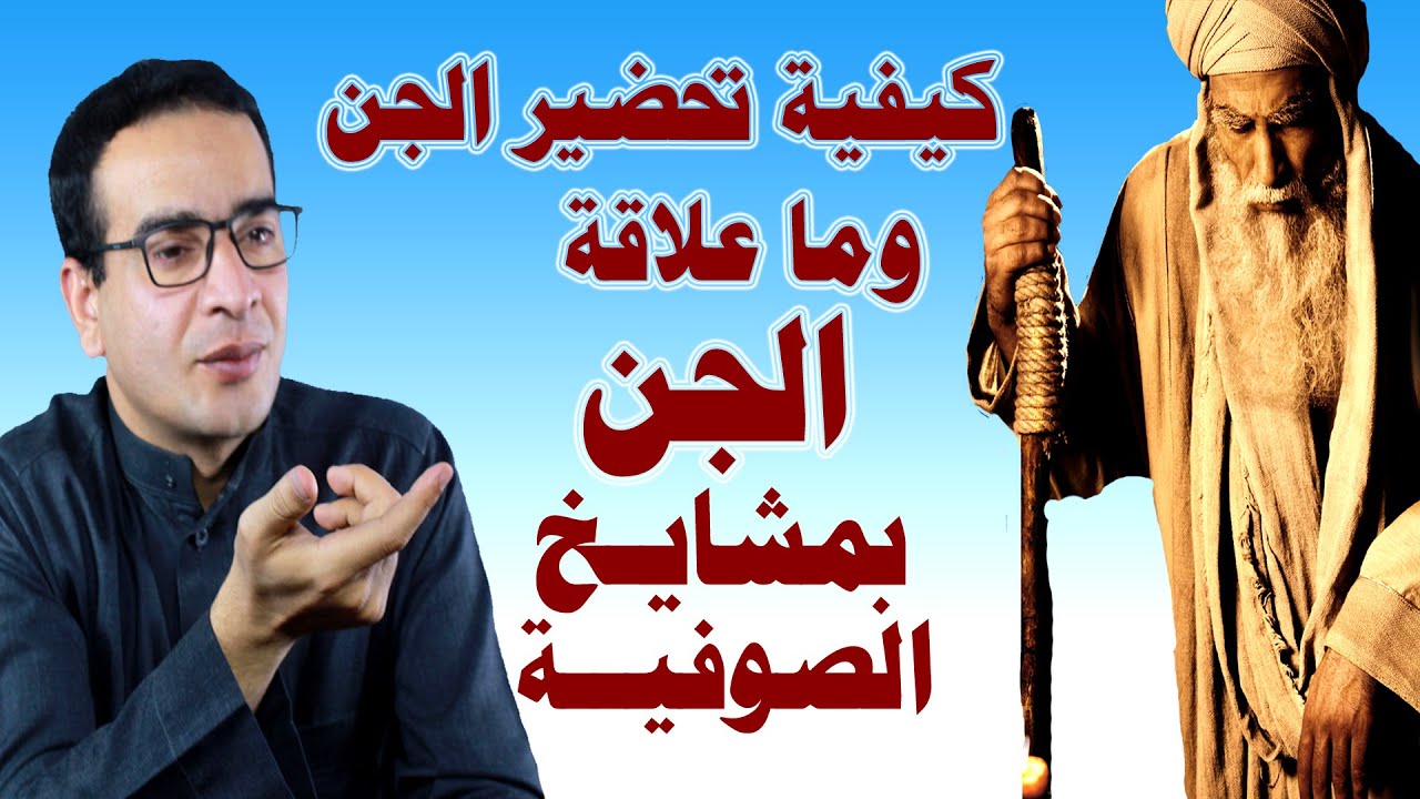 طريقة تحضير الجن، ومعنى الخدمة، وعلاقة الجن بمشايخ الصوفية