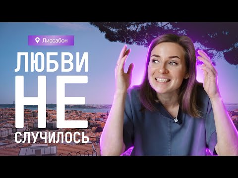 Видео: Лиссабон спустя 10 месяцев жизни. Хочешь жить в Португалии? Сначала посмотри это видео!