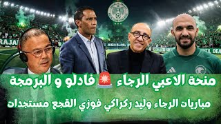 Latest news from Raja Casablanca: Player bonuses, Raja's schedule, Soumkal, Regragui, Fouzi Lekja... screenshot 3