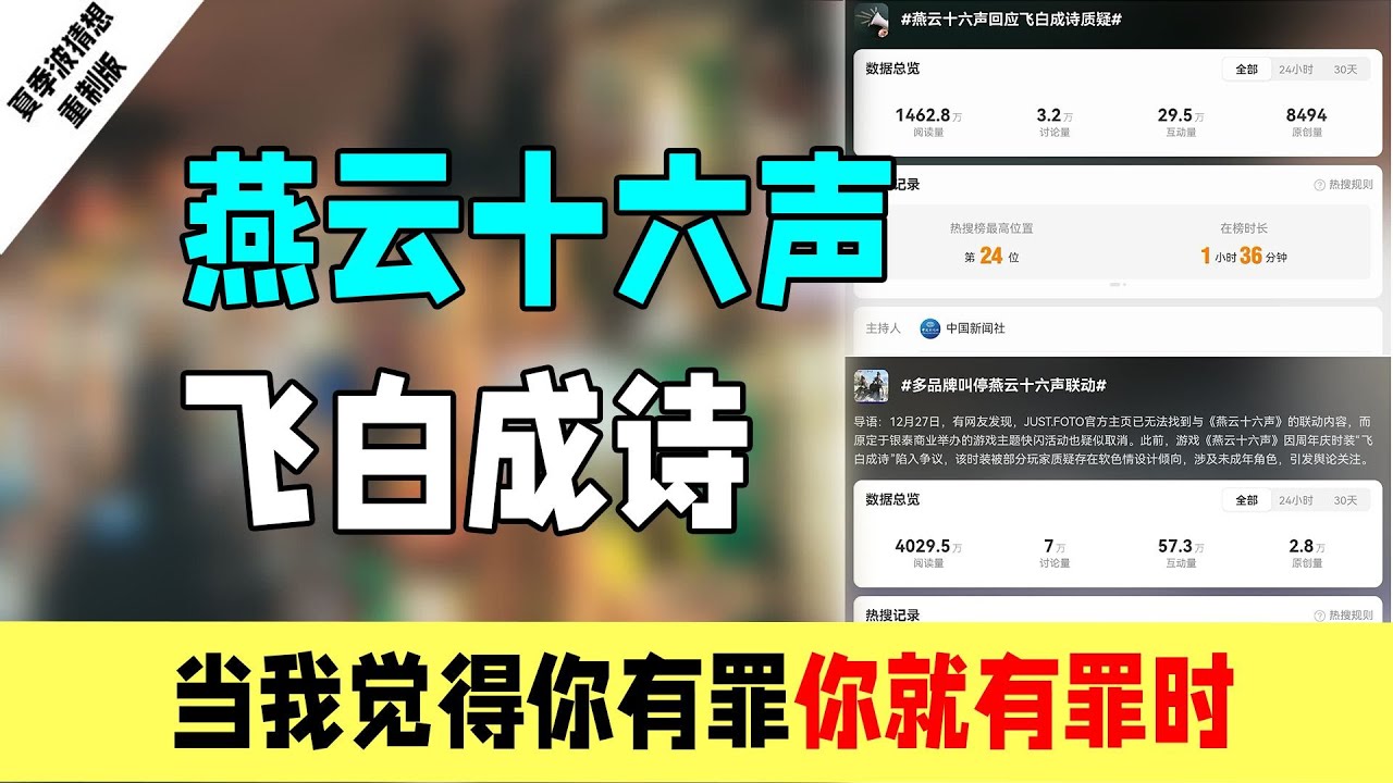 燕云十六声飞白成诗翻车：当我觉得你有罪你就有罪时……