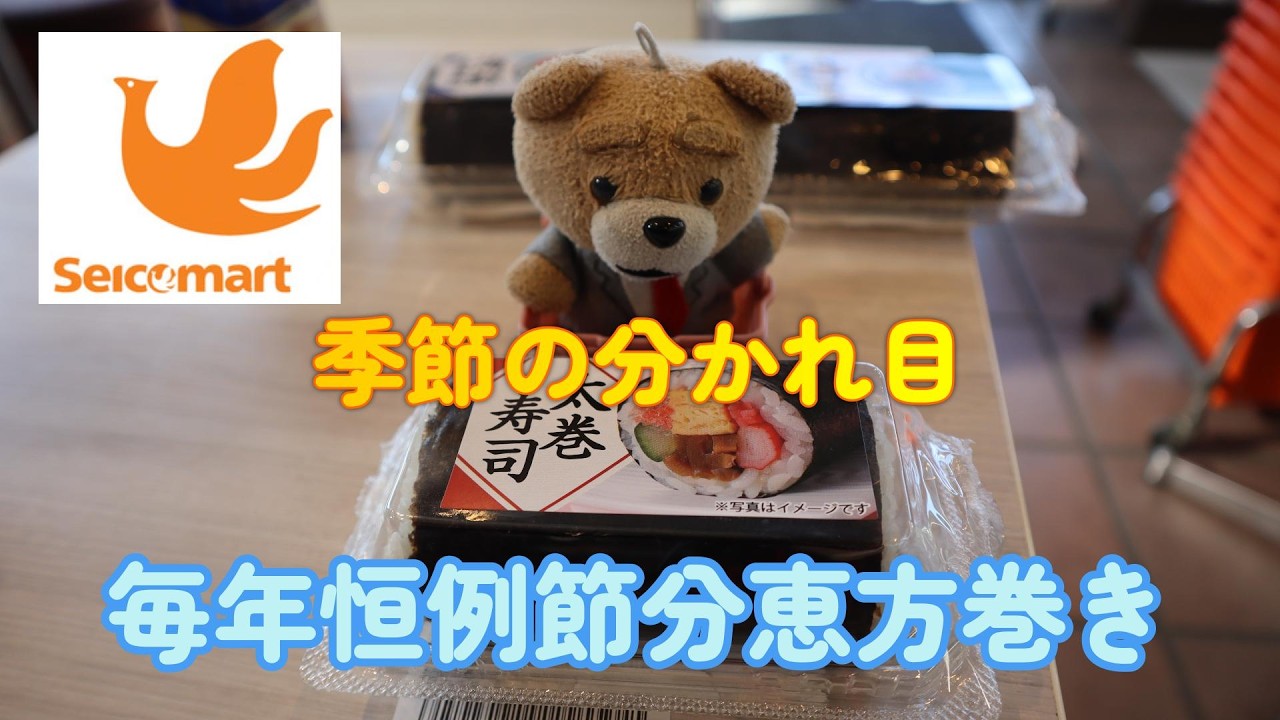 季節の分かれ目　節分　毎年恒例　セイコーマート太巻き寿司販売　もん次郎予約していた太巻きを取りに行く編