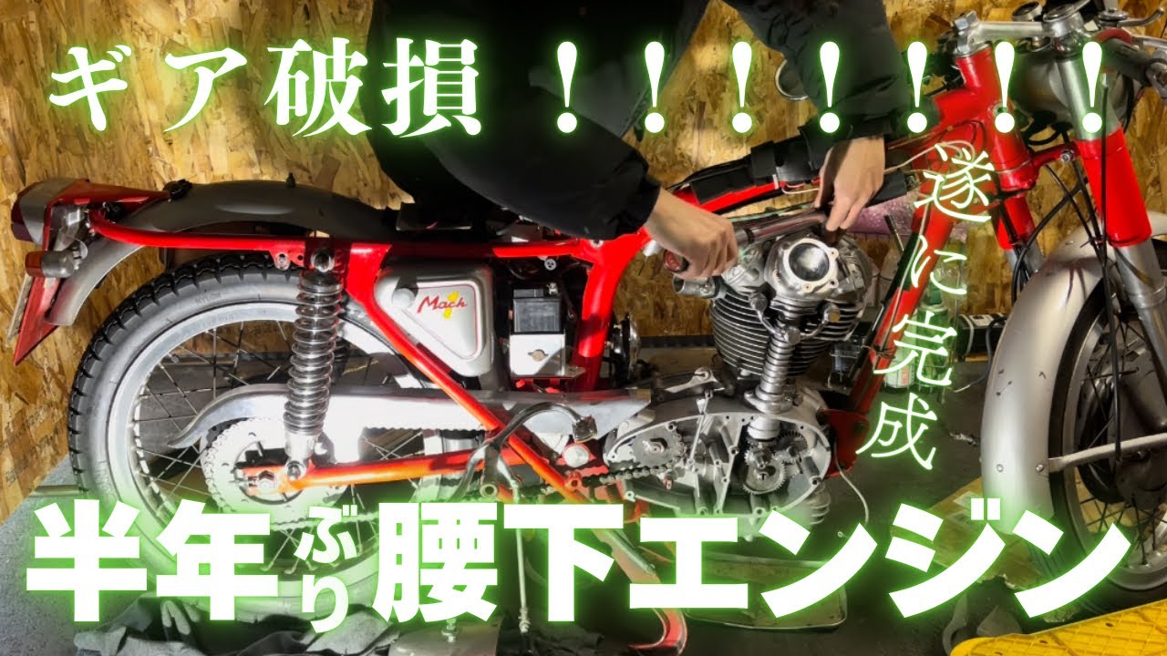 Six months after the gear broke, the engine has finally been