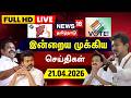 🔴LIVE: News18 Tamil Nadu | இன்றைய முக்கியச் செய்திகள்-21.04.2026 | TVK Vijay | TN Election 2026