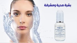 Rejuvi egypt - بديل الفيلر الطبيعي - أقوي منتج في العالم لعلاج التجاعيد
