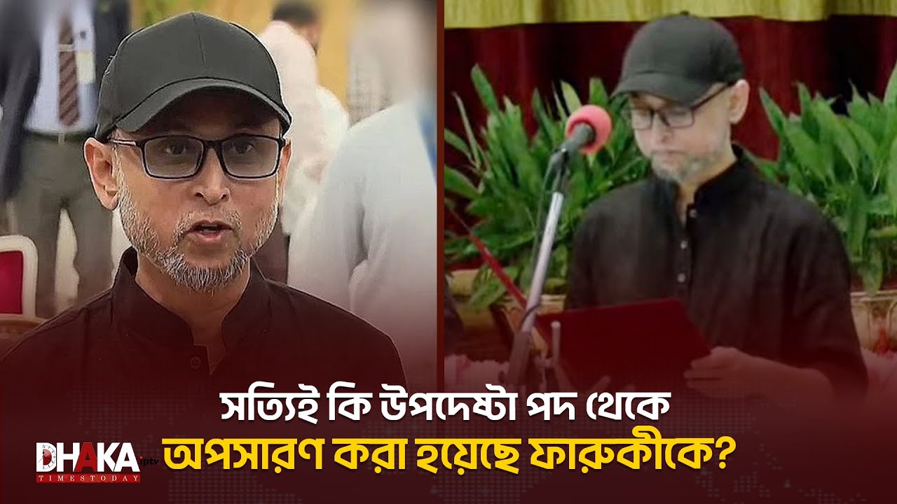 সত্যিই কি উপদেষ্টা পদ থেকে অপসারণ করা হয়েছে ফারুকীকে? | Mostofa Sarwar Farook | Adviser