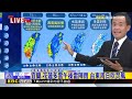 最新》 周日新一波梅雨鋒面！ 大雨由南往北開轟@newsebc