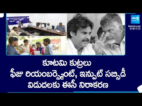 EC Rejects Releasing Funds For Government Scheme In AP | AP Elections | @SakshiTV - SAKSHITV