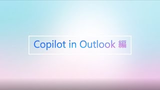 【Copilot for Microsoft 365 TV】Outlook編