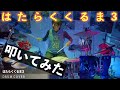 【リクエスト曲】はたらくくるま・3 | DRUM COVER Teruyoshi Hayashida【叩いてみた】