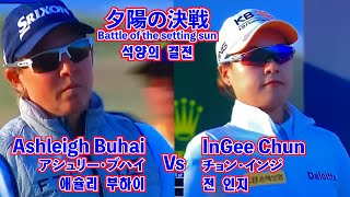 【2022 AIG Women's Open | Play Off】⛳️InGee Chun Vs Ashleigh Buhai⛳️전인지_애슐리 부하이☄️チョン・インジ Vs アシュリー・ブハイ