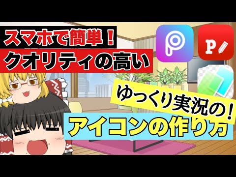 スマホで簡単 ゆっくり実況のアイコンの作り方 ゆっくり解説 Youtube