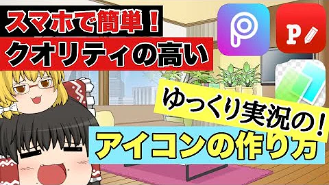 تحميل スマホ で ゆっくり 実況 の 作り方