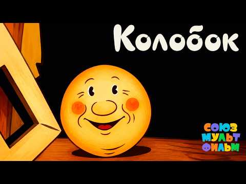 Колобок (Владимир Сутеев, Леонид Амальрик) [1936, мультфильм]