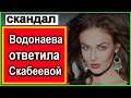 Водонаева ДЕРЗКО ответила Скабеевой !!!  Ты лучше расскажи....