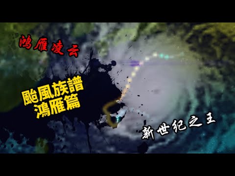 【颱風族譜】鴻雁凌雲,氣勢磅礴 | 鴻雁家族強度排名!