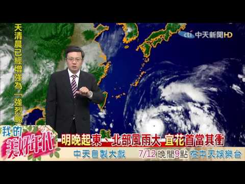 20160706中天新聞　【氣象】尼伯特目前距７００km　明午後暴風觸東部