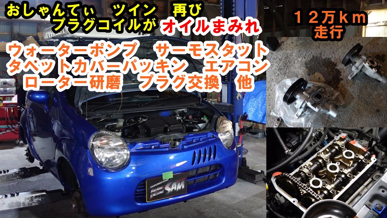 オシャンティーツイン再び入庫　コイルがオイルまみれ　タペットパッキン　ウォーターポンプ　サーモスタット　デジタルインナーミラー　エアコン　他メンテ各種　SUZUKI　スズキ　ツイン　ＥＣ２２Ｓ