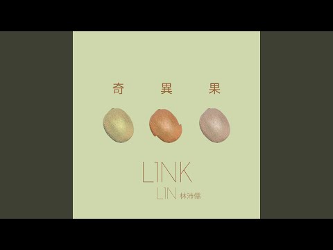 奇異果